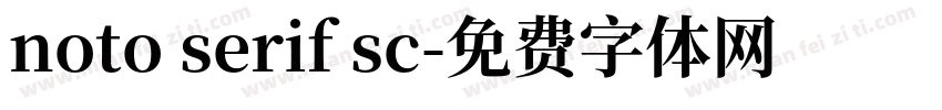 noto serif sc字体转换